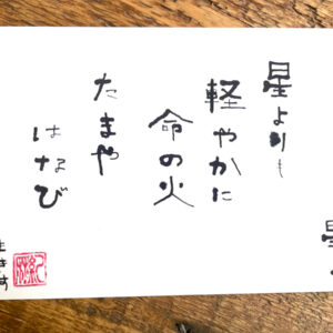 Poesie Card: Hoshi yo