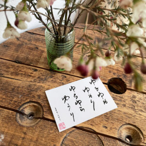 Poesie Card: yuruyuru ゆるゆる